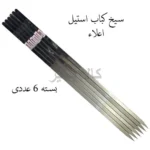 سیخ استیل ضخیم جوجه 55 سانتی متر