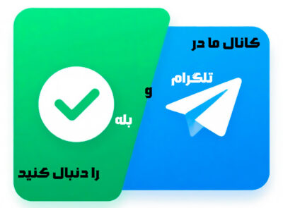 تلگرام و بله