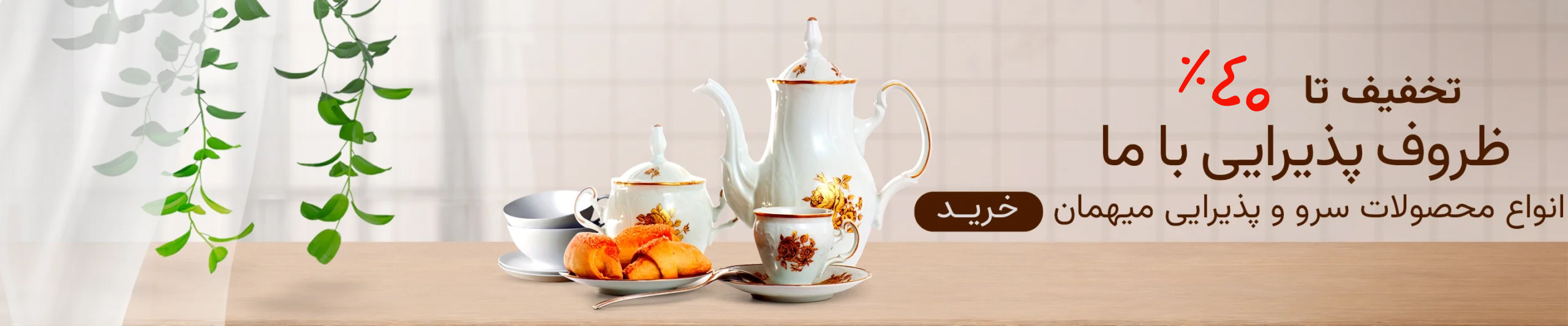 تخفیفات ظروف چینی