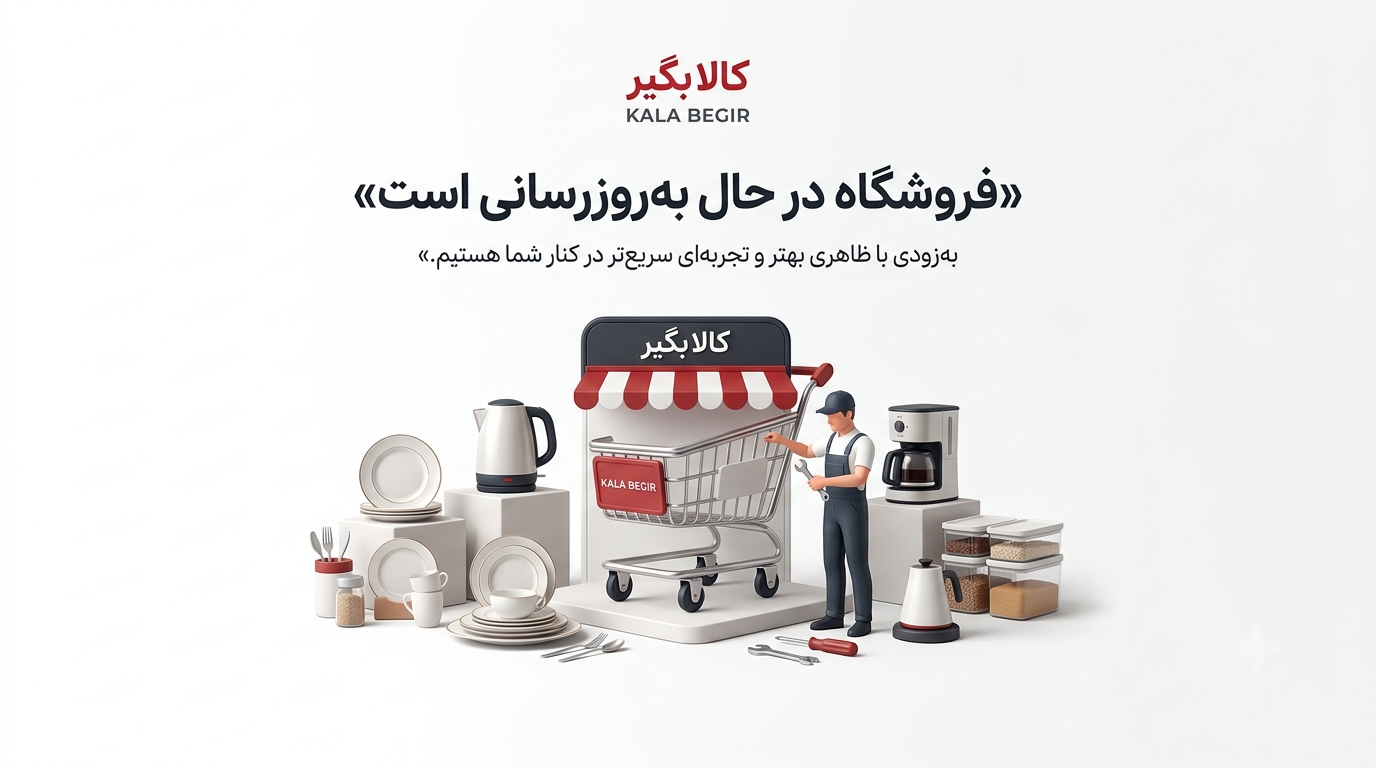 در دست تعمیر